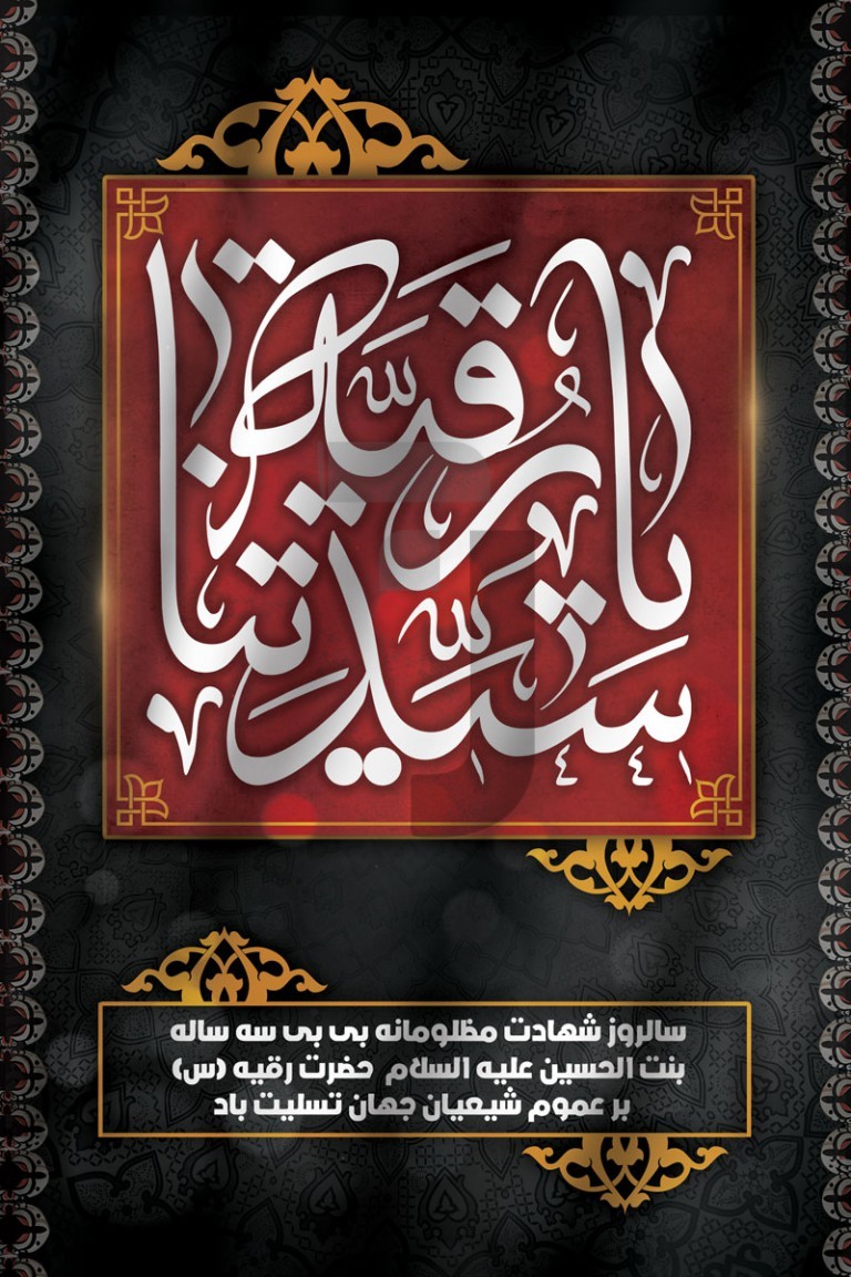 فایل لایه باز بنر شهادت حضرت رقیه (س)