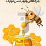 فایل لایه باز بنر استوری اینستاگرام روز زنبور عسل فایل لایه باز بنر استوری اینستاگرام روز زنبور عسل