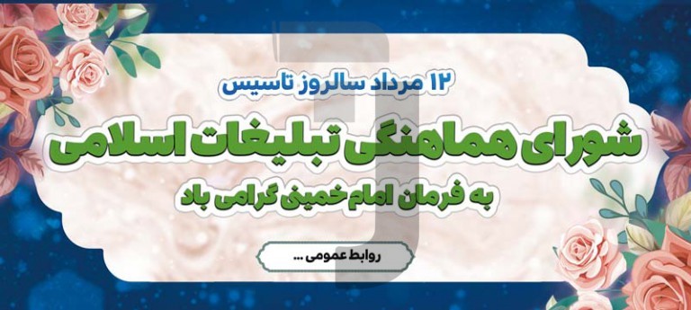فایل لایه باز بنر افقی سالروز تاسیس شورای هماهنگی تبلیغات اسلامی