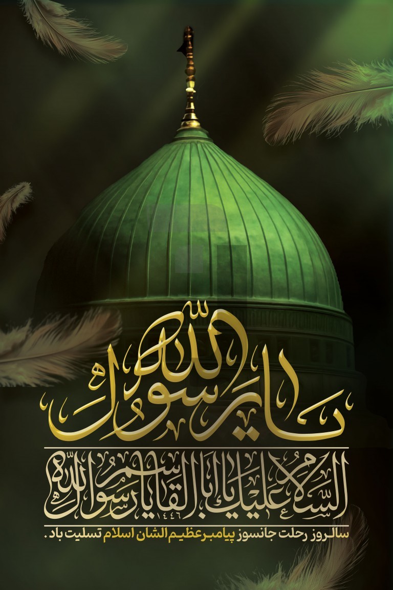 فایل لایه باز بنر عمودی سالروز رحلت پیامبر اکرم (ص)