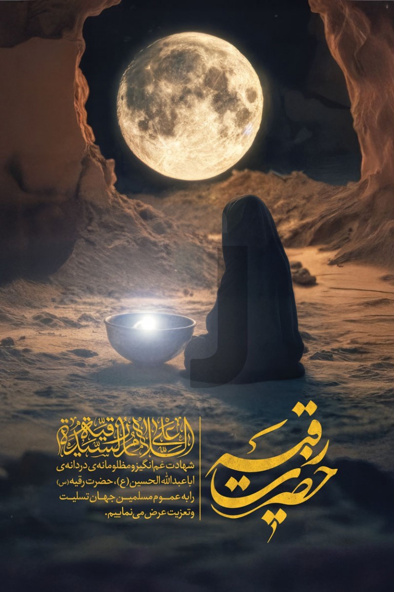 فایل لایه باز بنر عمودی شهادت حضرت رقیه (س)