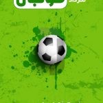 فایل لایه باز استوری اینستاگرام روز جهانی فوتبال