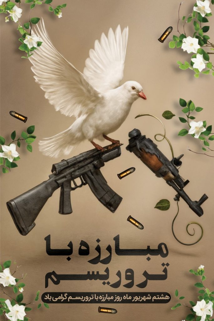 فایل لایه باز بنر روز مبارزه با تروریسم