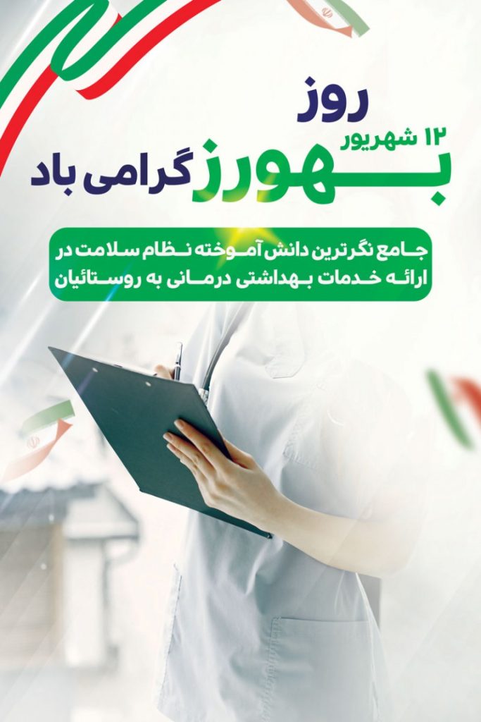 فایل لایه باز بنر گرامیداشت روز بهورز