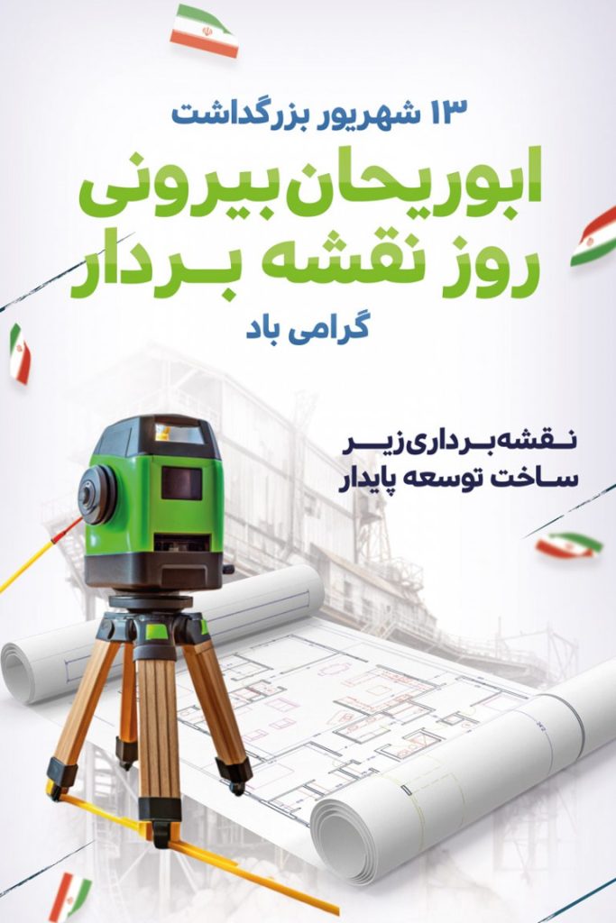 فایل لایه باز بنر روز نقشه بردار و بزرگداشت ابوریحان بیرونی