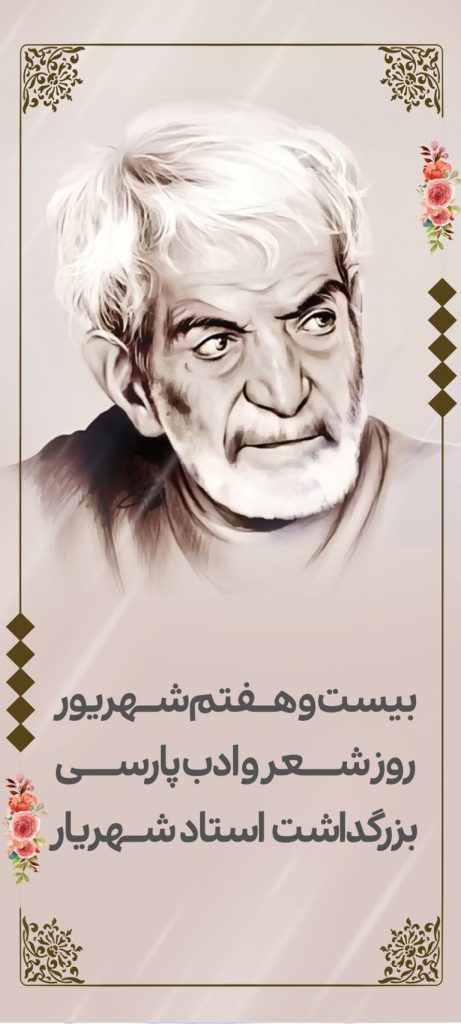 فایل لایه باز بنر عمودی روز شعر و ادب فارسی و بزرگداشت استاد شهریار