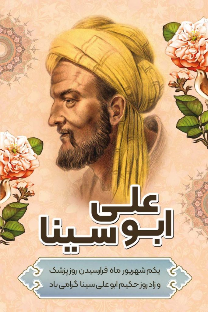 فایل لایه باز بنر روز بزرگداشت ابو علی سینا و روز پزشک