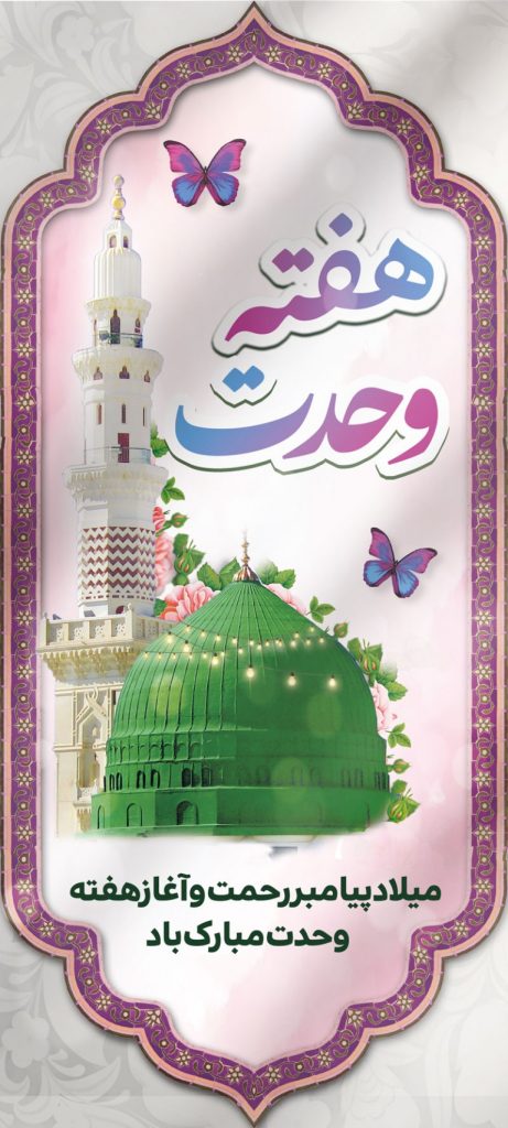 فایل لایه باز بنر میلاد پیامبر (ص) و آغاز هفته وحدت