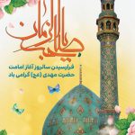 فایل لایه باز بنر سالروز آغاز امامت حضرت مهدی (عج) فایل لایه باز بنر سالروز آغاز امامت حضرت مهدی (عج)