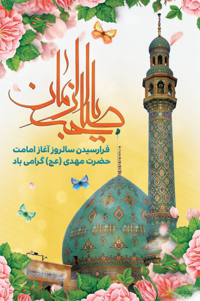 فایل لایه باز بنر سالروز آغاز امامت حضرت مهدی (عج)
