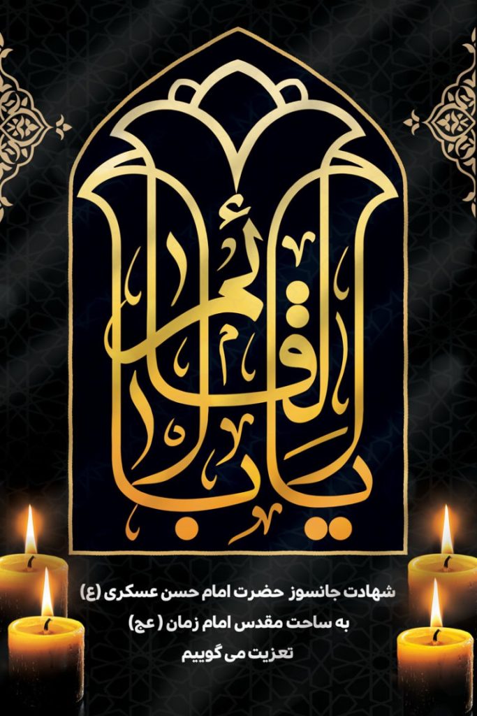 فایل لایه باز بنر شهادت امام حسن عسکری (ع)