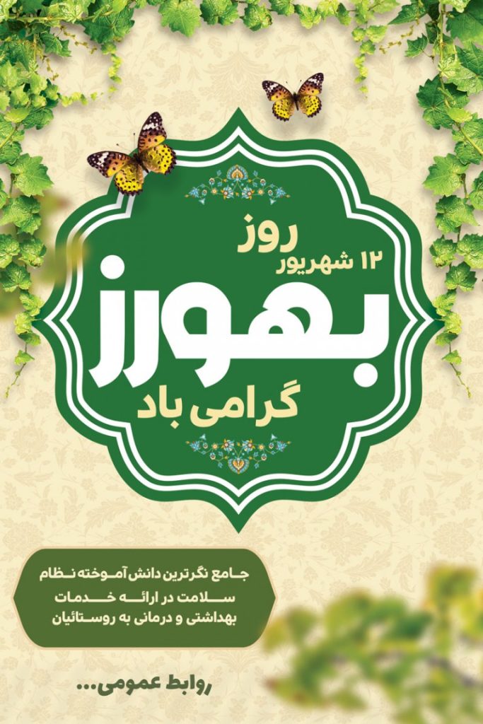 فایل لایه باز بنر عمودی روز بهورز