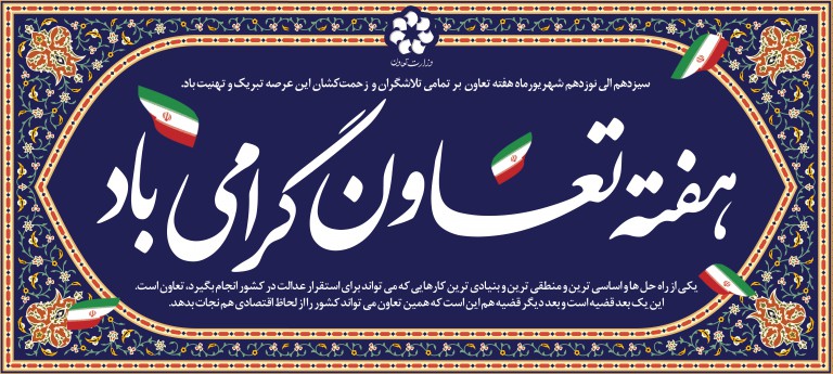 فایل لایه باز بنر هفته تعاون