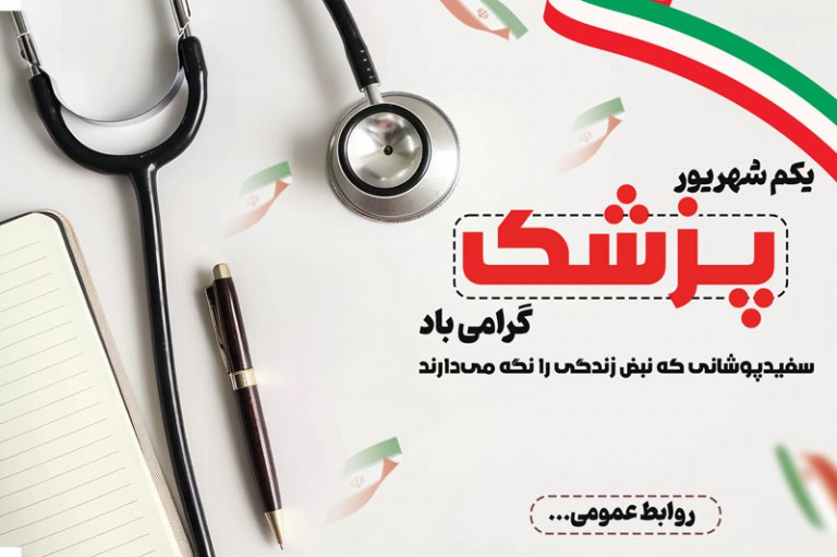 فایل لایه باز بنر گرامیداشت روز پزشک