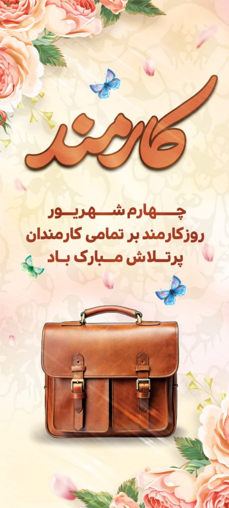 فایل لایه باز بنر تبریک روز کارمند