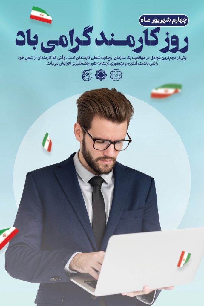 فایل لایه باز بنر گرامیداشت روز کارمند