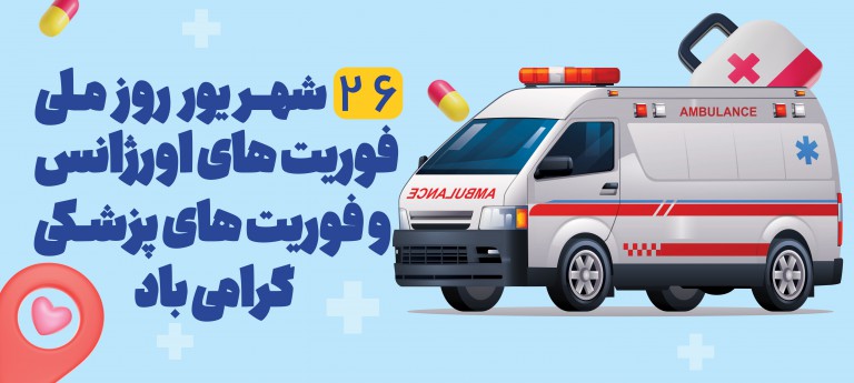 فایل لایه باز بنر افقی روز ملی اورژانس و فوریت های پزشکی