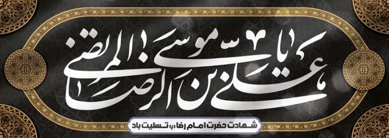 فایل لایه باز بنر افقی شهادت امام رضا (ع)