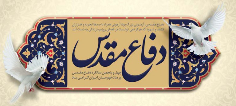 فایل لایه باز بنر افقی گرامیداشت هفته دفاع مقدس