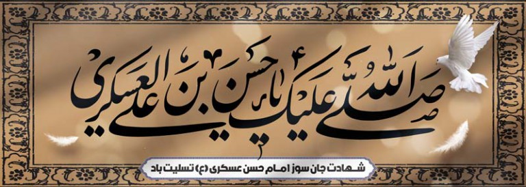 فایل لایه باز بنر افقی سالروز شهادت امام حسن عسکری (ع)