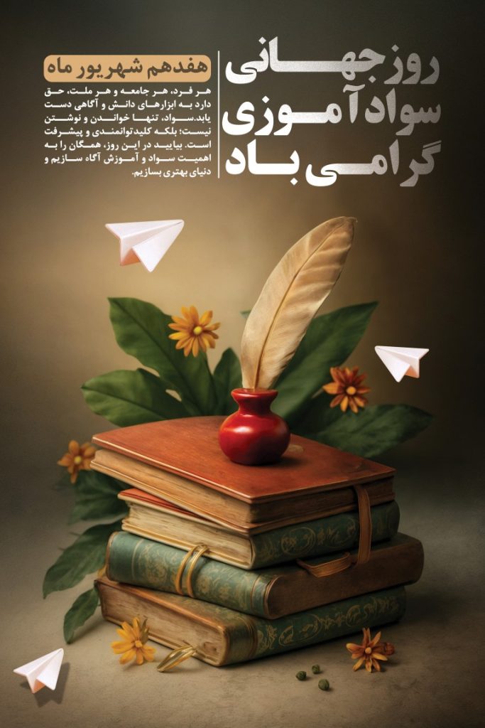 فایل لایه باز بنر روز جهانی سواد آموزی