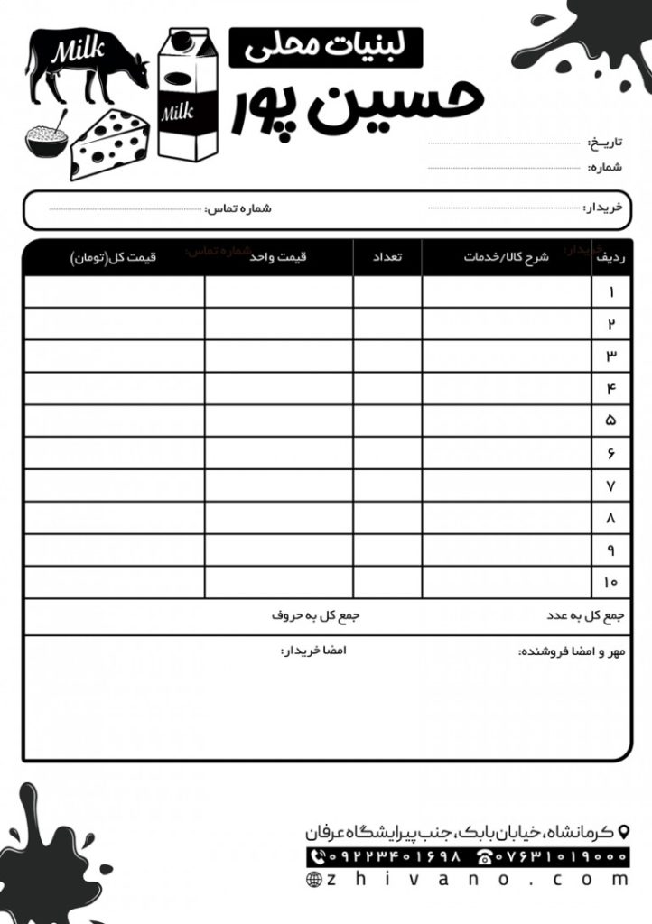 فایل لایه باز فاکتور سیاه و سفید فروشگاه لبنیات