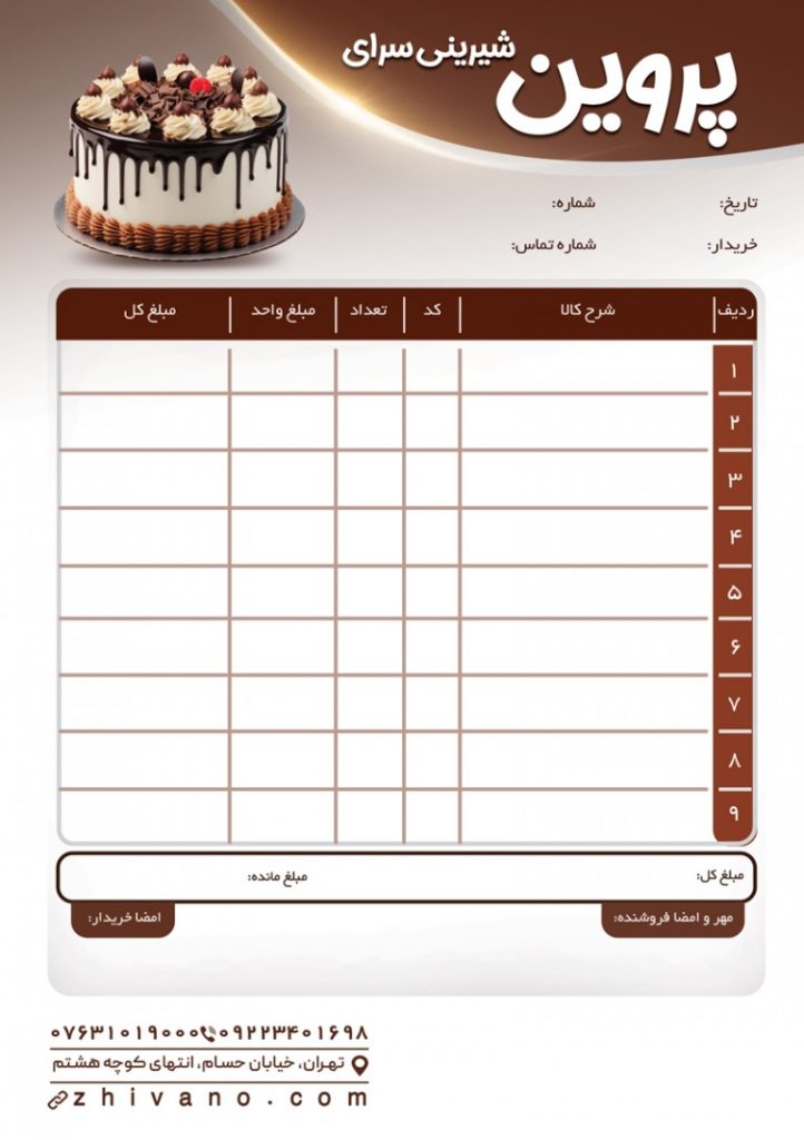 فایل لایه باز فاکتور شرینی سرا