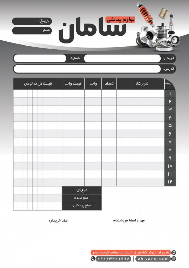 فایل لایه باز فاکتور فروشگاه لوازم یدکی