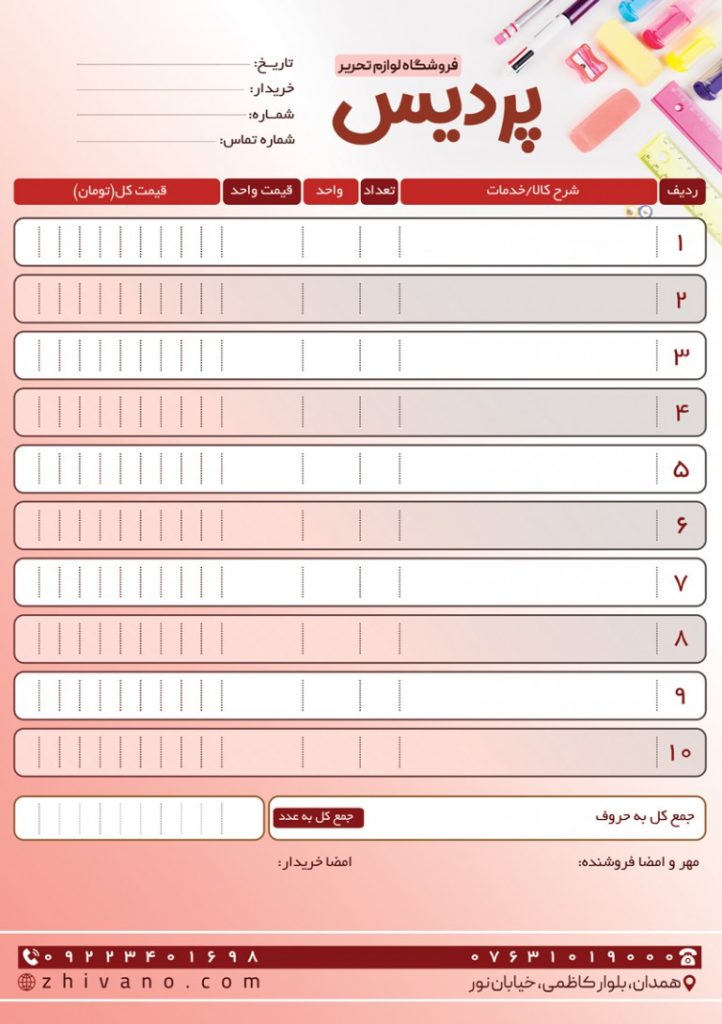 فایل لایه باز فاکتور فروشگاه لوازم التحریر