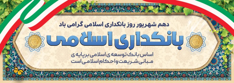 فایل لایه باز بنر افقی روز بانکداری اسلامی
