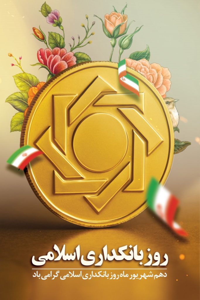 فایل لایه باز بنر روز بانکداری اسلامی