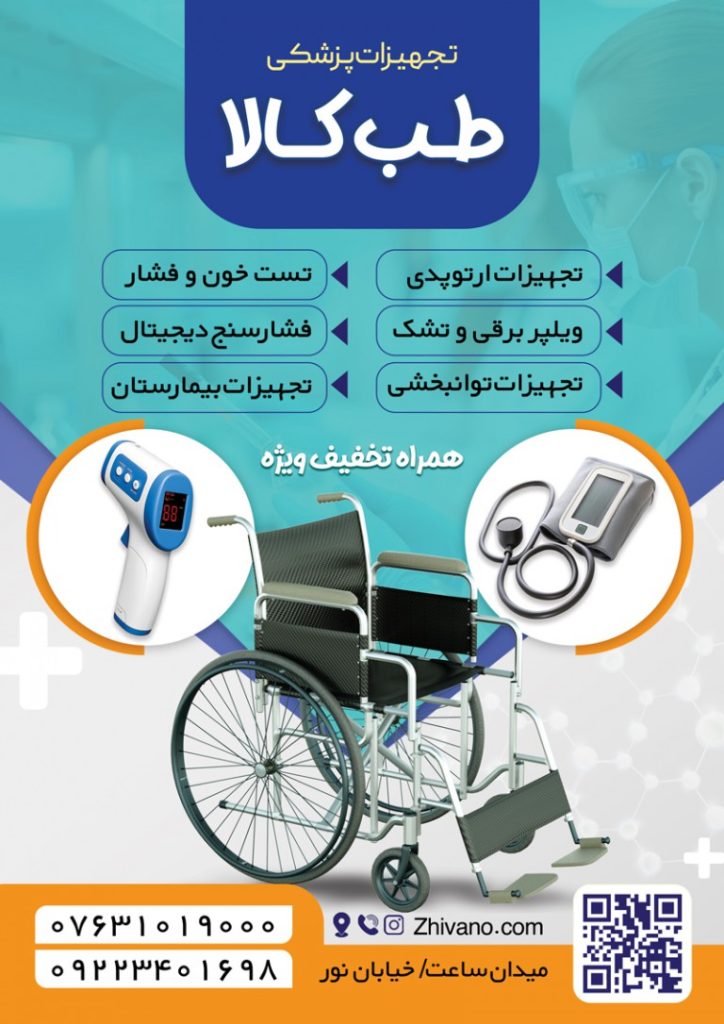 فایل لایه باز تراکت لوازم و تجهیزات پزشکی