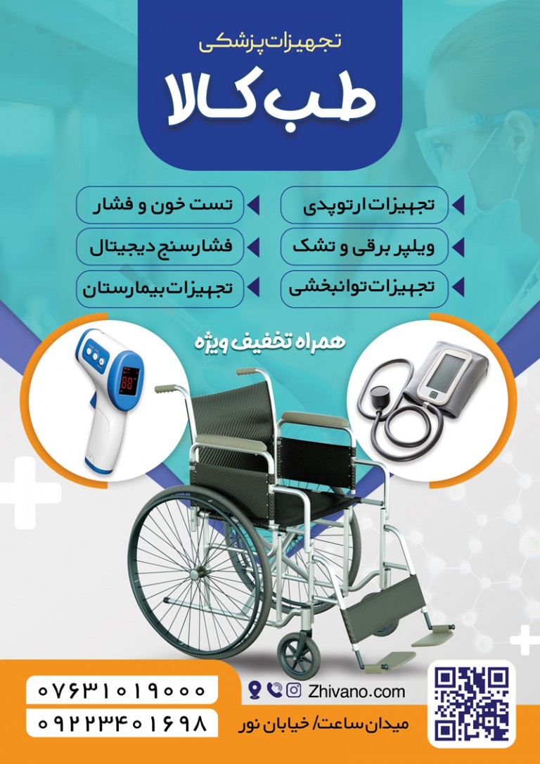 فایل لایه باز تراکت لوازم و تجهیزات پزشکی