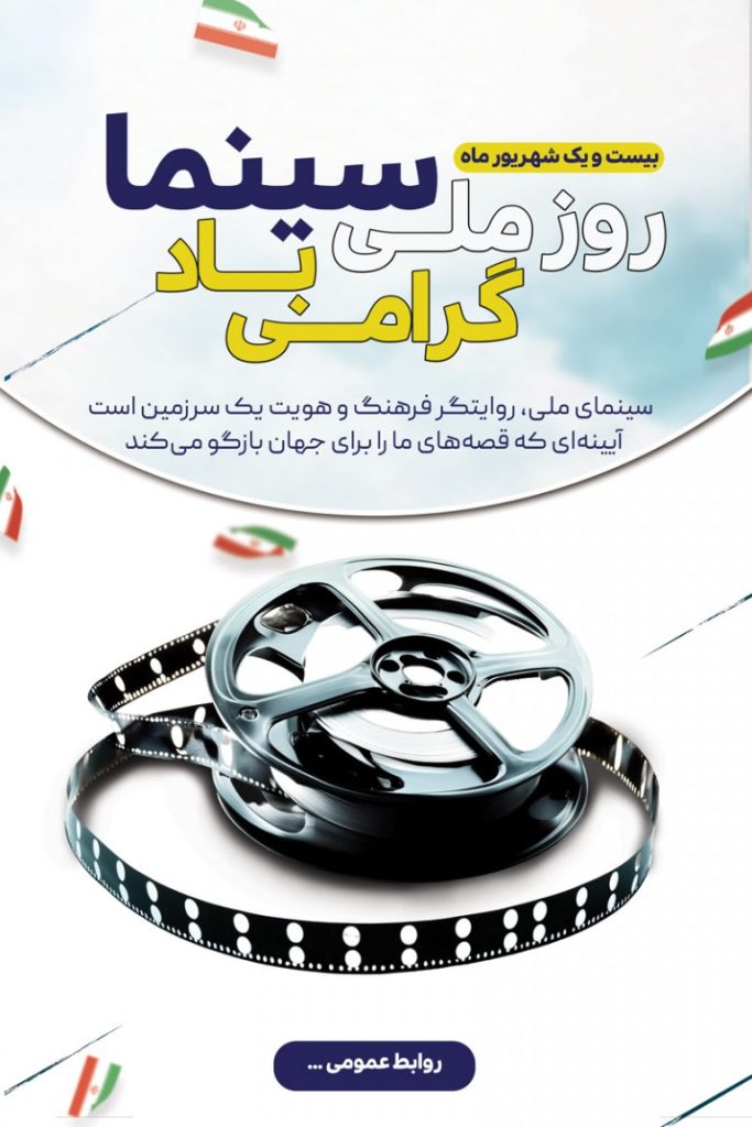 فایل لایه باز بنر عمودی روز ملی سینما
