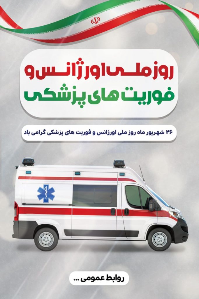 فایل لایه باز بنر روز ملی اورژانس و فوریت های پزشکی