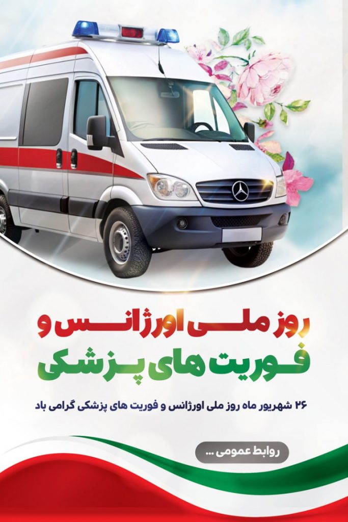 فایل لایه باز بنر عمودی روز اورژانس و فوریت های پزشکی