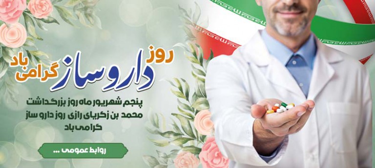 فایل لایه باز بنر افقی روز داروساز