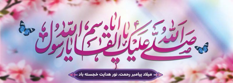 فایل لایه باز بنر افقی میلاد پیامبر اکرم (ص)
