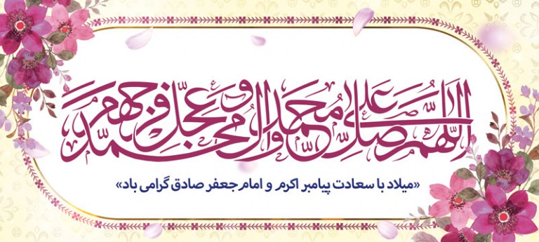 فایل لایه باز بنر میلاد پیامبر (ص) و امام جعفر صادق (ع)