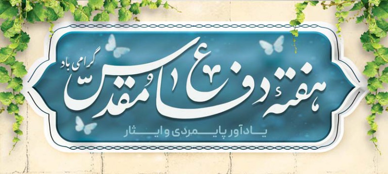 فایل لایه باز بنر گرامیداشت هفته دفاع مقدس