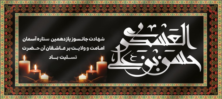 فایل لایه باز بنر افقی شهادت امام حسن عسکری (ع)