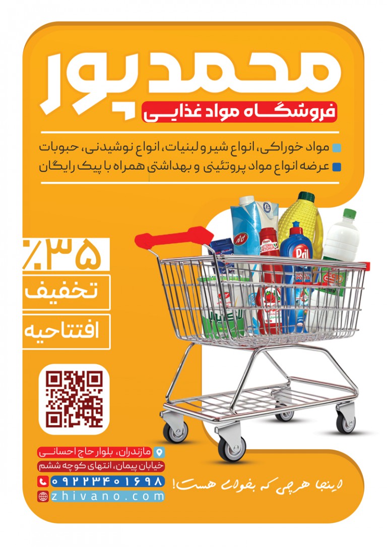 فایل لایه باز تراکت فروشگاه مواد غذایی