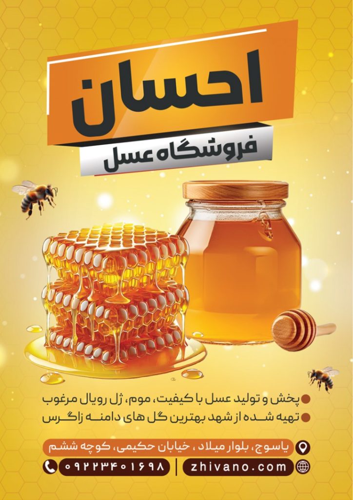 فایل لایه باز تراکت رنگی فروشگاه عسل