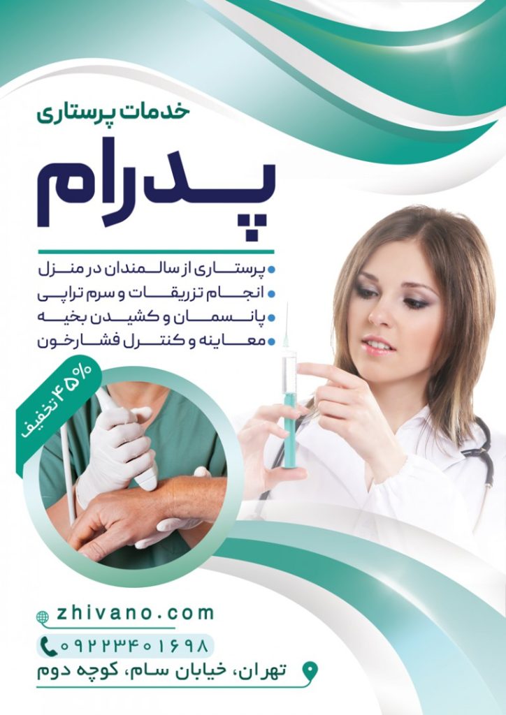 فایل لایه باز تراکت خدمات پرستاری در منزل