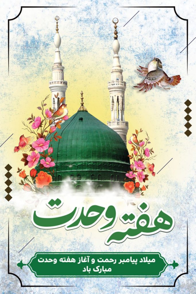 فایل لایه باز بنر عمودی میلاد پیامبر (ص) و آغاز هفته وحدت