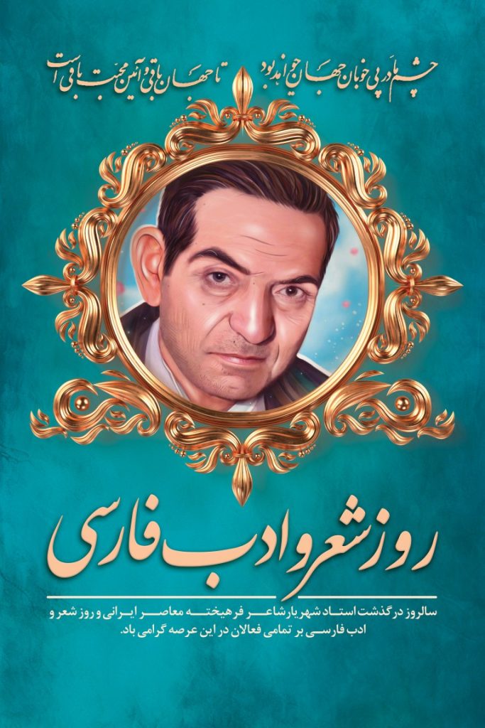 فایل لایه باز بنر روز شعر و ادب فارسی و بزرگداشت استاد شهریار