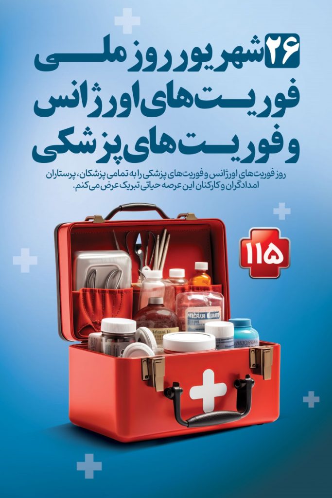 فایل لایه باز بنر روز اورژانس و فوریت های پزشکی