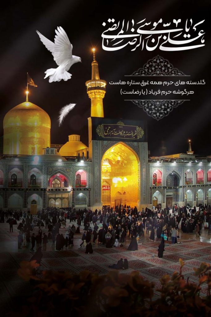 فایل لایه باز بنر عمودی شهادت امام علی بن موسی الرضا المرتضی (ع)