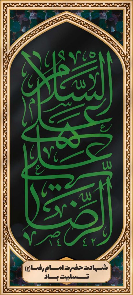 فایل لایه باز بنر شهادت امام علی بن موسی الرضا المرتضی (ع)