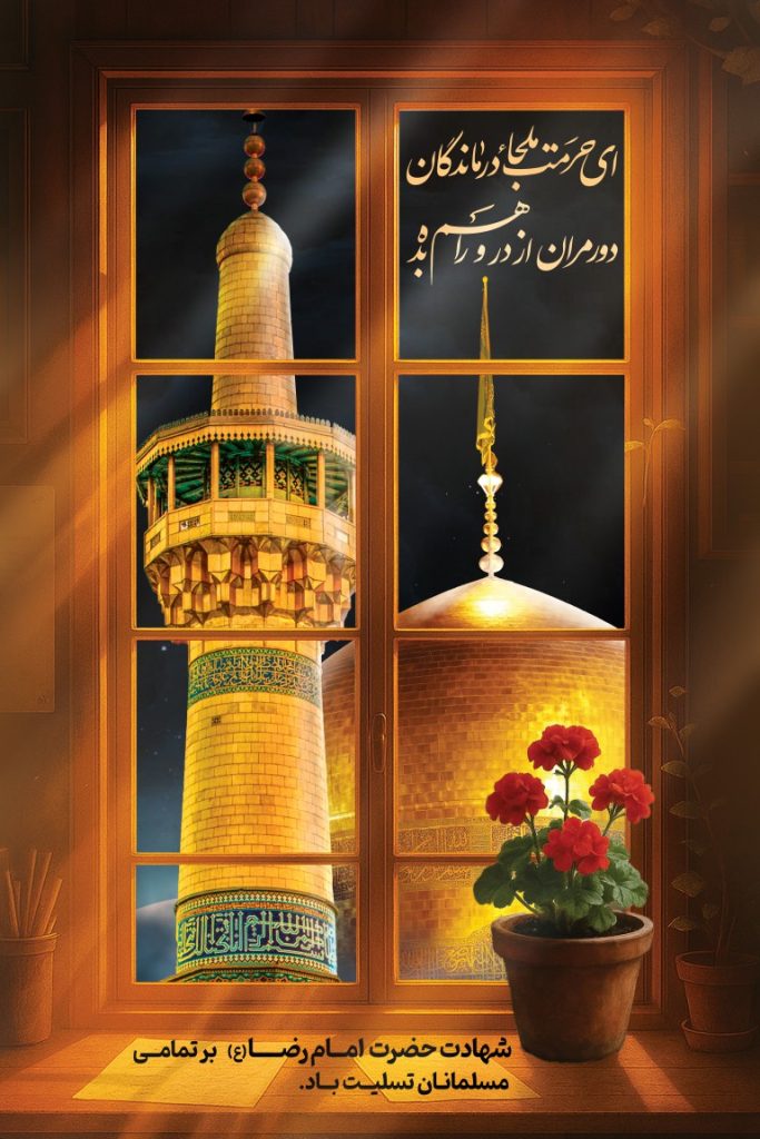 فایل لایه باز بنر سالروز شهادت امام رضا ( ع )